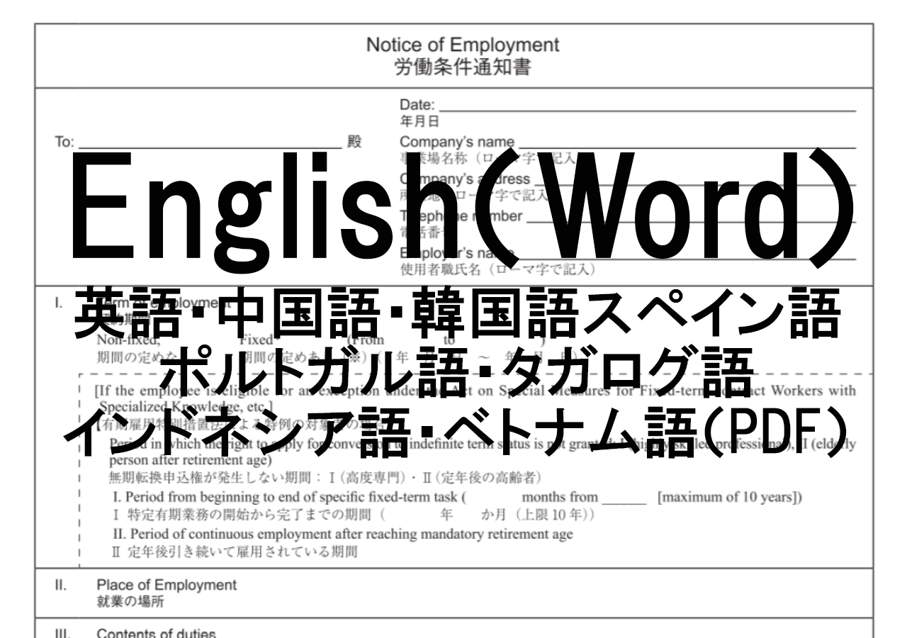 雇用契約書 労働条件通知書サンプル 英語 中国語 韓国語 スペイン語 ポルトガル語 タガログ語 インドネシア語 ベトナム語 Pdfと英語はwordあり 外国人雇用 採用手続きの際にご活用ください 外国人雇用と外国人マネジメントのすべてがわかる Globalpower