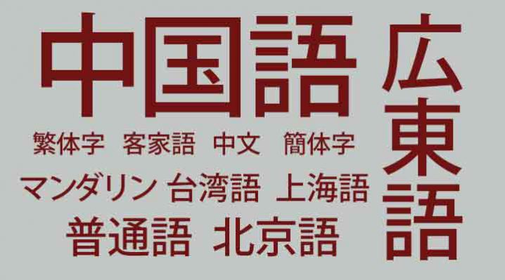 簡体字と繁体字の違い。中国語のあれこれ。 | 外国人雇用と外国人