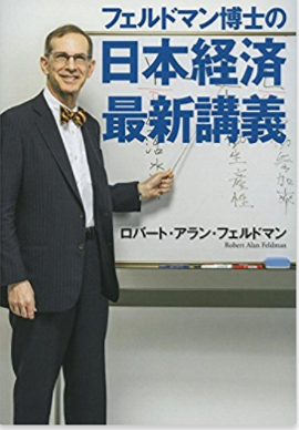 フェルドマン博士の日本経済最新講義