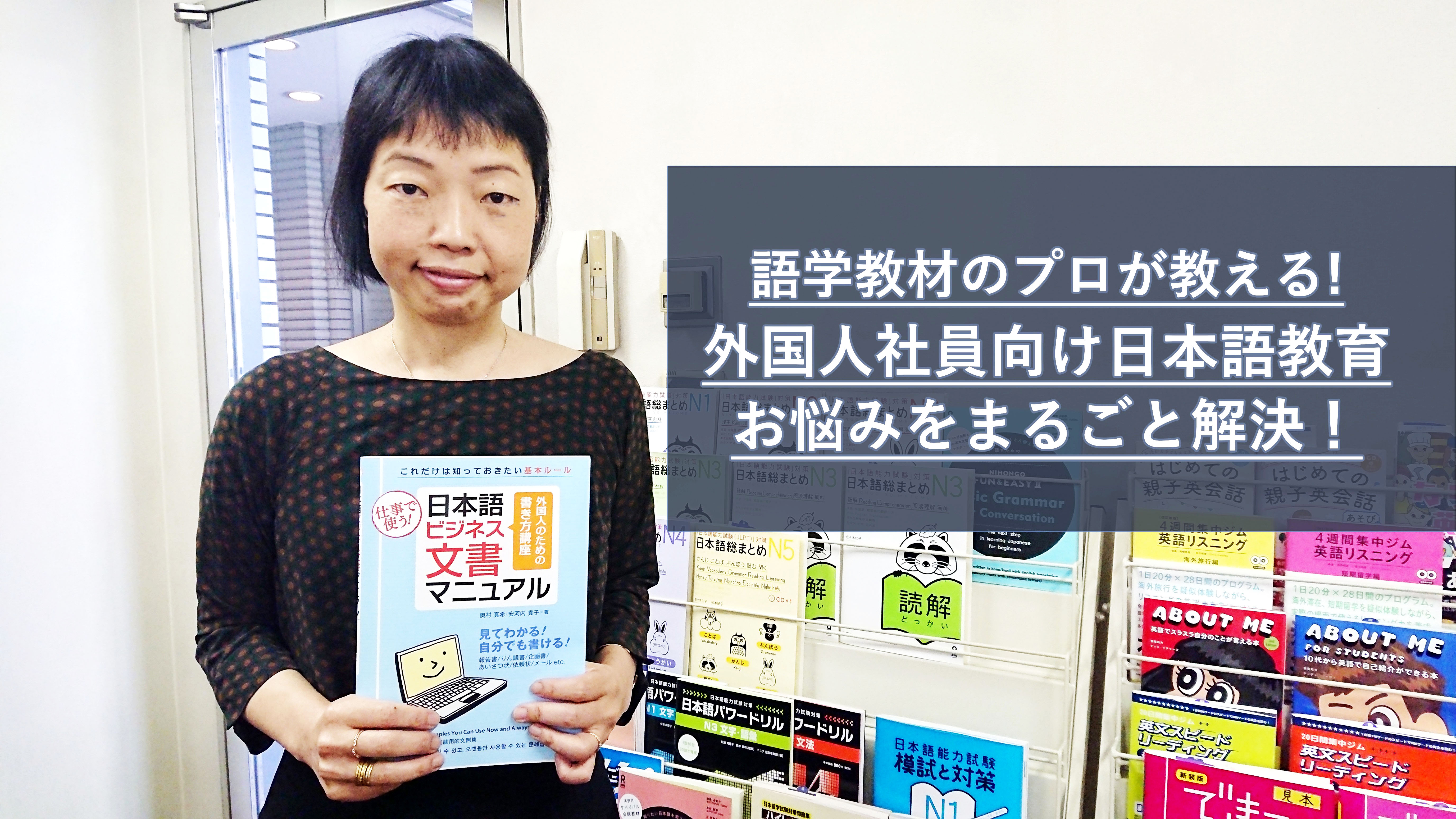 語学教材のプロにきく 外国人社員の日本語教育のお悩み解決 アスク出版 南陽子氏 外国人雇用と外国人マネジメントのすべてがわかる Globalpower University