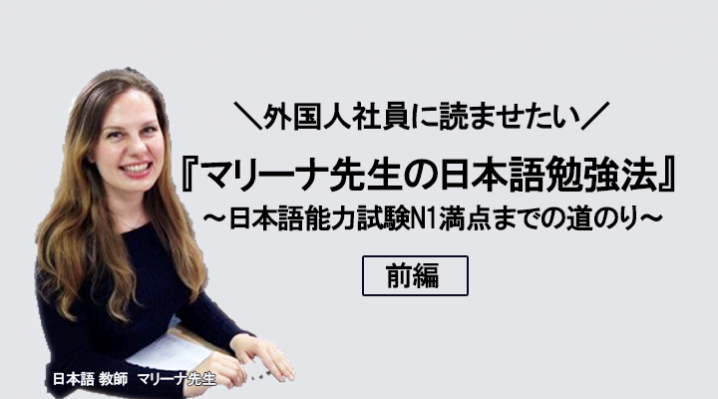 外国人社員に読ませたい マリーナ先生の日本語勉強法 日本語能力試験n1満点までの道のり 外国人雇用と外国人マネジメントのすべてがわかる Globalpower University