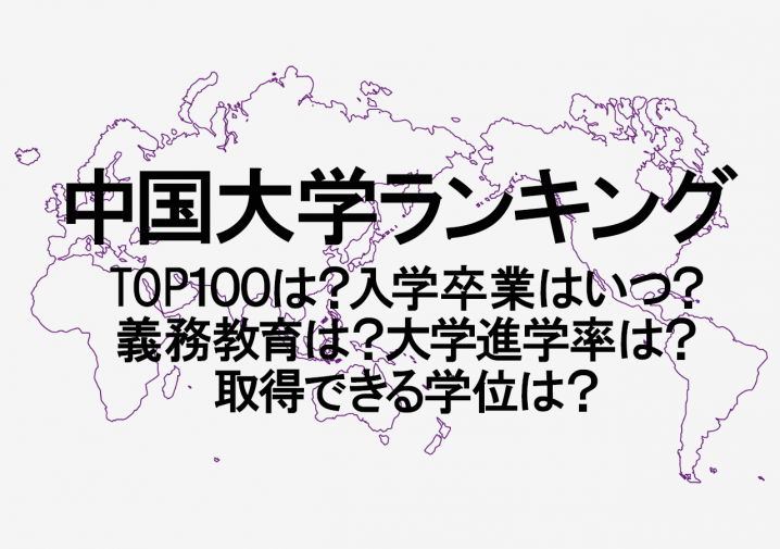 中国大学ランキング 入学 卒業は何月 義務教育は 大学進学率は 取得できる学位は 外国人雇用と外国人マネジメントのすべてがわかる Globalpower University