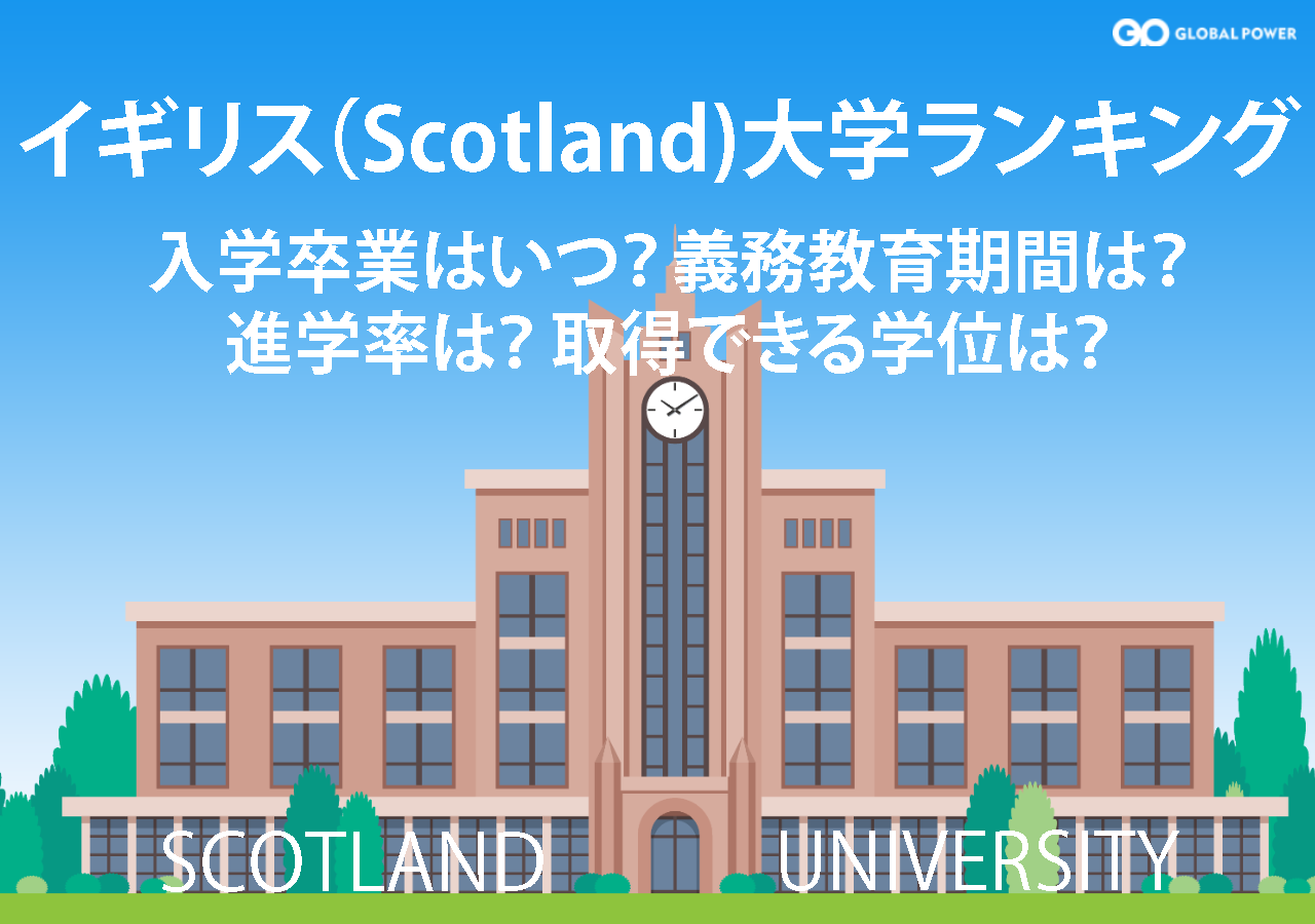 イギリス スコットランド の大学ランキング100 入学 卒業は何月 義務教育は 大学進学率は 取得できる学位は 外国人雇用と外国人マネジメントのすべてがわかる Globalpower University