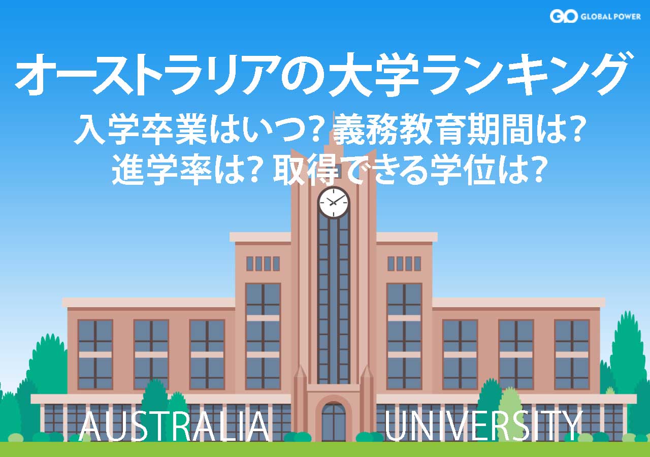 オーストラリアの大学ランキング100 入学 卒業は何月 義務教育は 大学進学率は 取得できる学位は 外国人雇用と外国人マネジメントのすべてがわかる Globalpower University