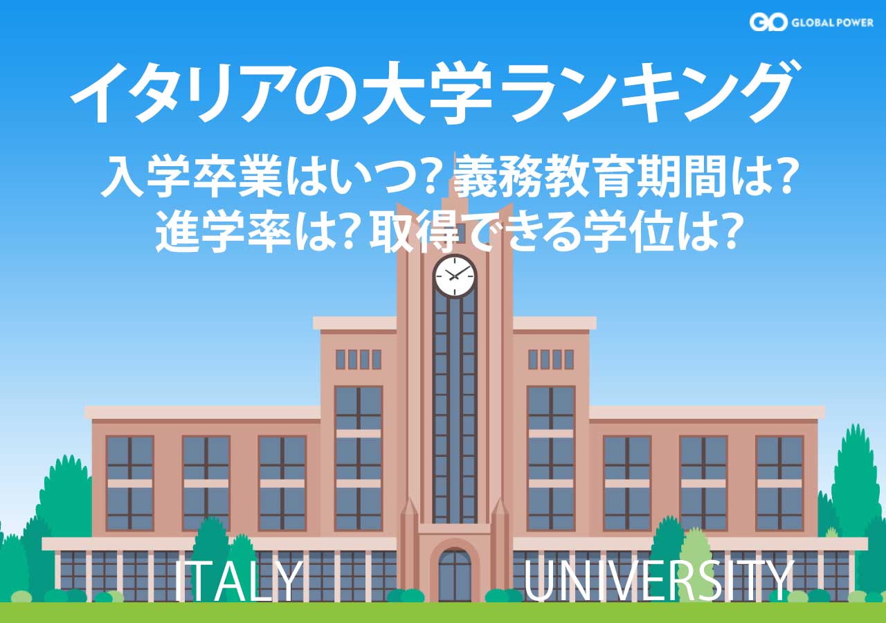 イタリアの大学ランキング100 入学 卒業は何月 義務教育は 大学進学率は 取得できる学位は 外国人雇用と外国人マネジメントのすべてがわかる Globalpower University