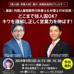 【終了】9/3 どこまで技人国OK？紹介＆派遣会社向けウェビナー開催